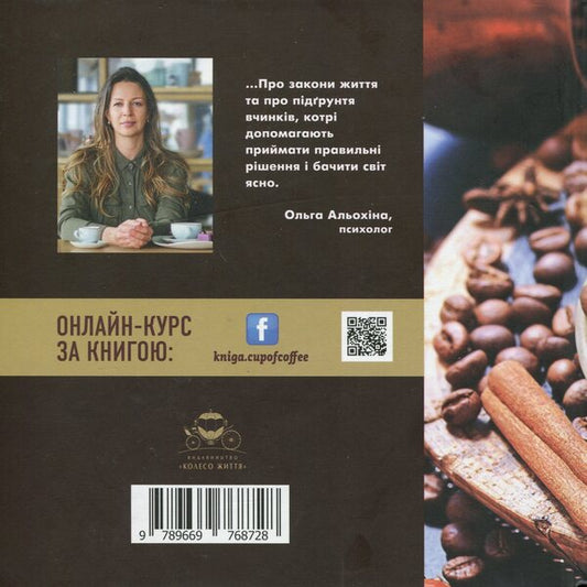 Thoughts over a cup of coffee / Роздуми за філіжанкою кави Ольга Алёхина 9789669768728-2