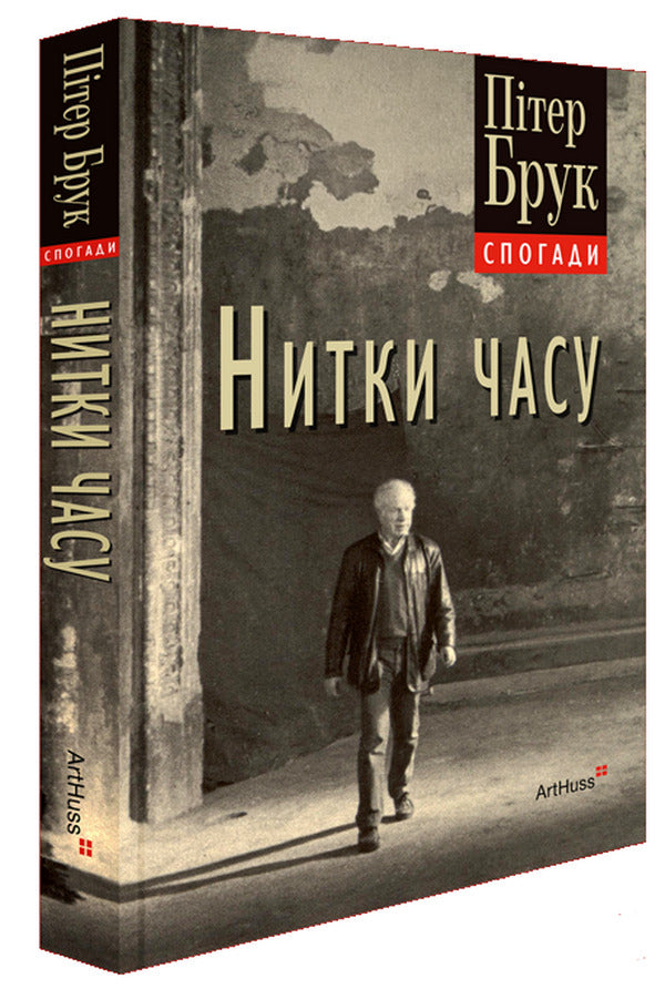 Threads Of Time. Memoirs / Нитки часу. Спогади Peter Brook / Пітер Брук 9786178425548-1