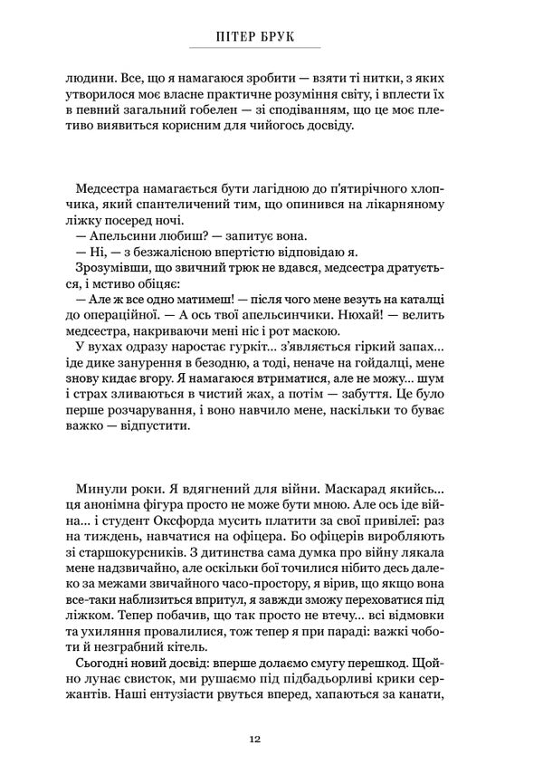 Threads Of Time. Memoirs / Нитки часу. Спогади Peter Brook / Пітер Брук 9786178425548-2