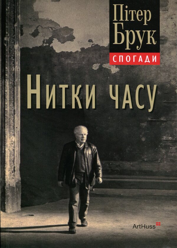 Threads of time. Memoirs / Нитки часу. Спогади Питер Брук 978-617-8425-54-8-1