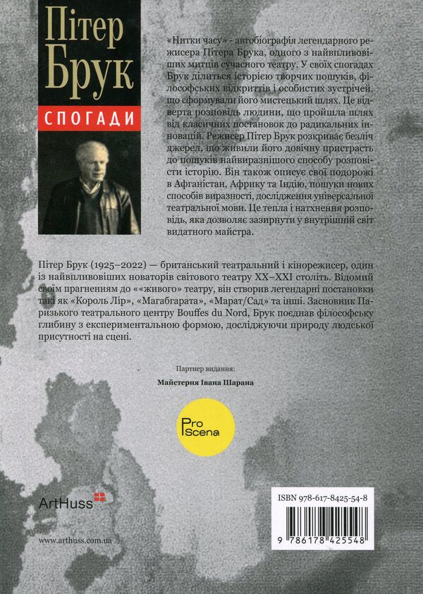Threads of time. Memoirs / Нитки часу. Спогади Питер Брук 978-617-8425-54-8-2