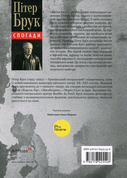 Threads of time. Memoirs / Нитки часу. Спогади Питер Брук 978-617-8425-54-8-2