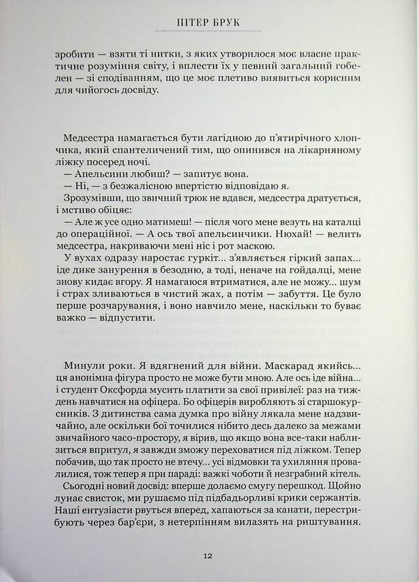 Threads of time. Memoirs / Нитки часу. Спогади Питер Брук 978-617-8425-54-8-5