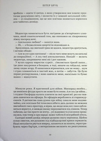 Threads of time. Memoirs / Нитки часу. Спогади Питер Брук 978-617-8425-54-8-5