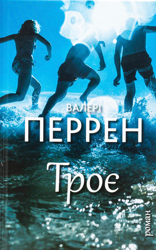 Three / Троє Valerie Perrin / Валері Перрен 9786175483596-1