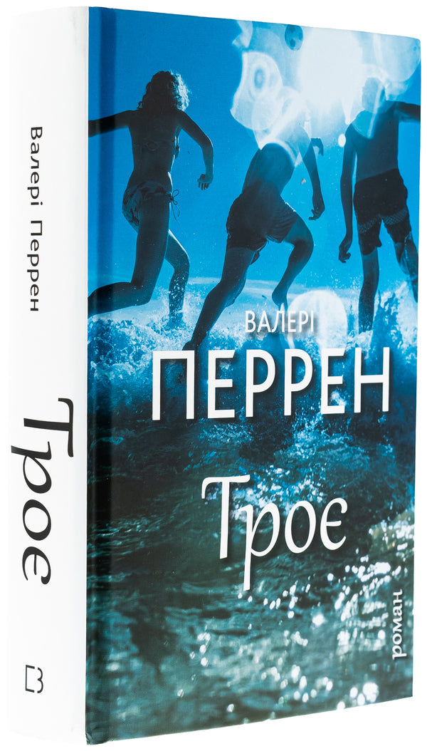 Three / Троє Valerie Perrin / Валері Перрен 9786175483596-3