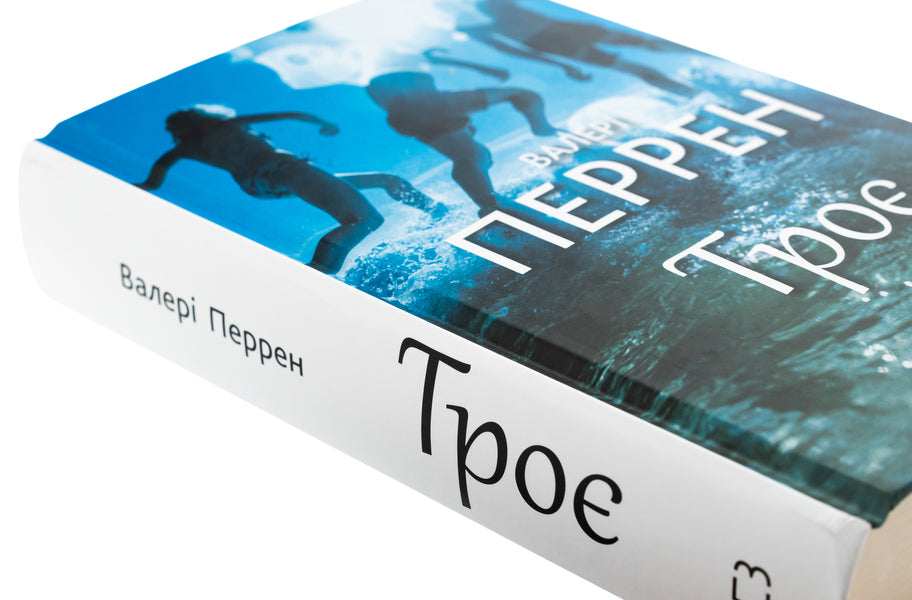 Three / Троє Valerie Perrin / Валері Перрен 9786175483596-4