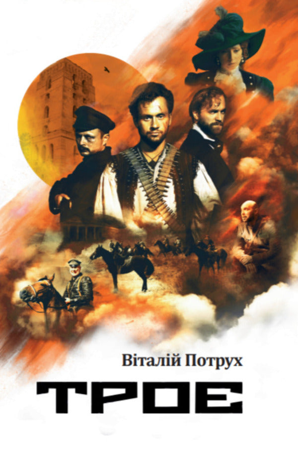 Three / Троє Vitaly Potrukh / Віталій Потрух 9789669867469-1