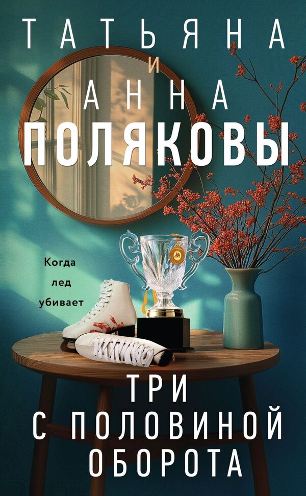 Three And A Half Turns - Три с половиной оборота Tatiana Polyakova - Татьяна Полякова Does not apply-1