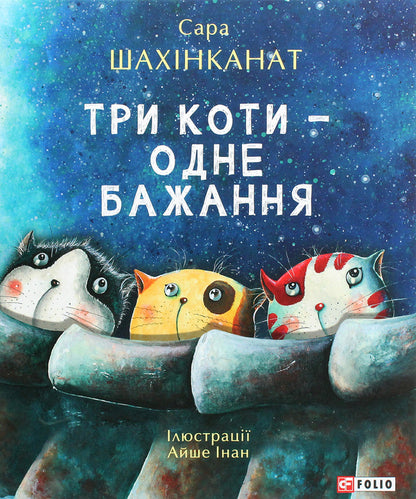 Three Cats - One Wish - Три коти  одне бажання Sara Shahinkanat - Сара Шахнканат 9789660395510-1