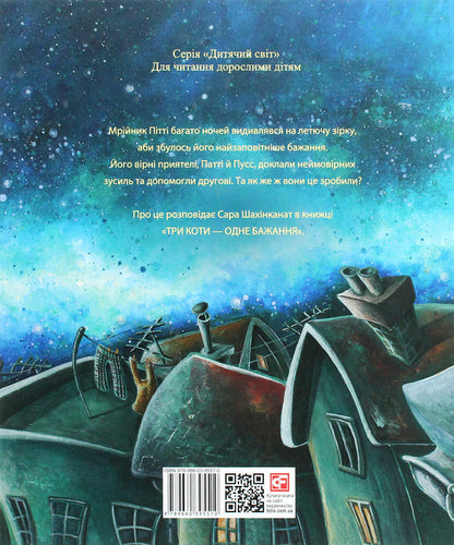 Three Cats - One Wish - Три коти  одне бажання Sara Shahinkanat - Сара Шахнканат 9789660395510-2