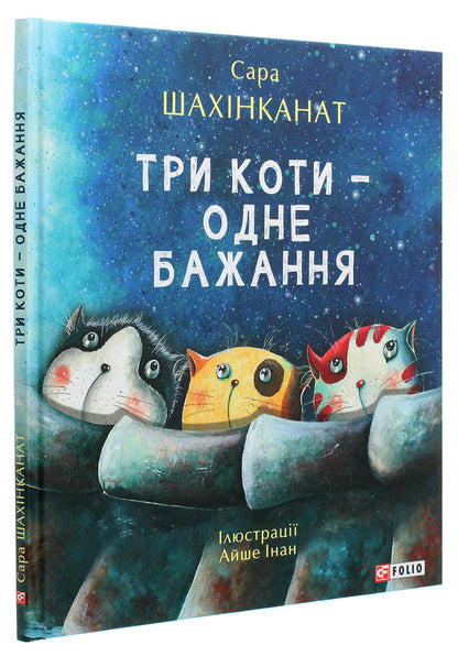 Three Cats - One Wish - Три коти  одне бажання Sara Shahinkanat - Сара Шахнканат 9789660395510-3