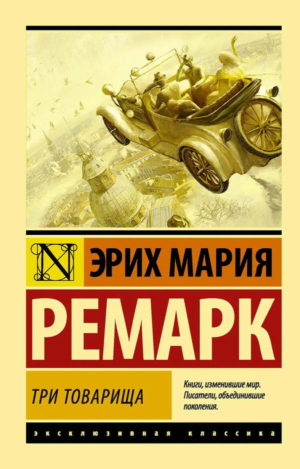 Three Comrades - Три товарища Erich Maria Remarque - Эрих Мария Ремарк Does not apply-1
