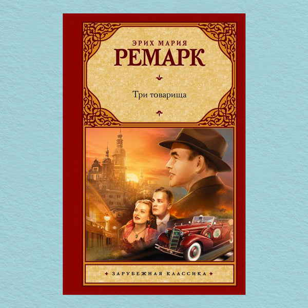 Three Comrades - Три товарища Erich Maria Remarque - Эрих Мария Ремарк Does not apply-1