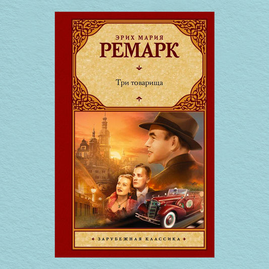 Three Comrades - Три товарища Erich Maria Remarque - Эрих Мария Ремарк Does not apply-1