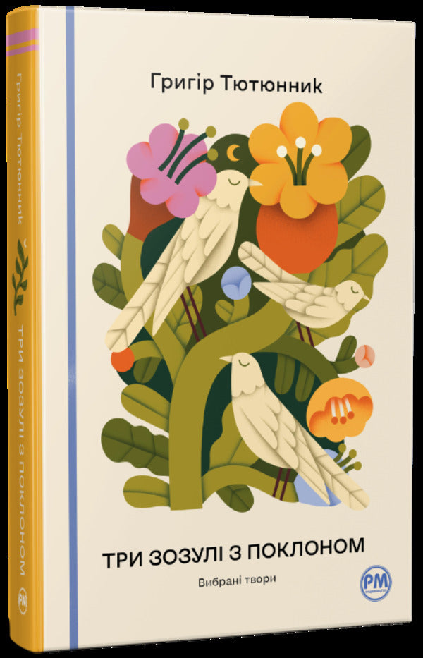 Three Cuckoos With A Bow Selected Works - Три зозул з поклоном Вибран твори Grigor Tyutyunnyk - Григор Тютюнник 9786178426316-1