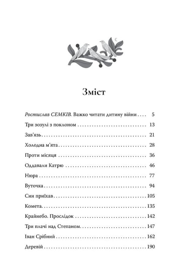 Three Cuckoos With A Bow Selected Works - Три зозул з поклоном Вибран твори Grigor Tyutyunnyk - Григор Тютюнник 9786178426316-2