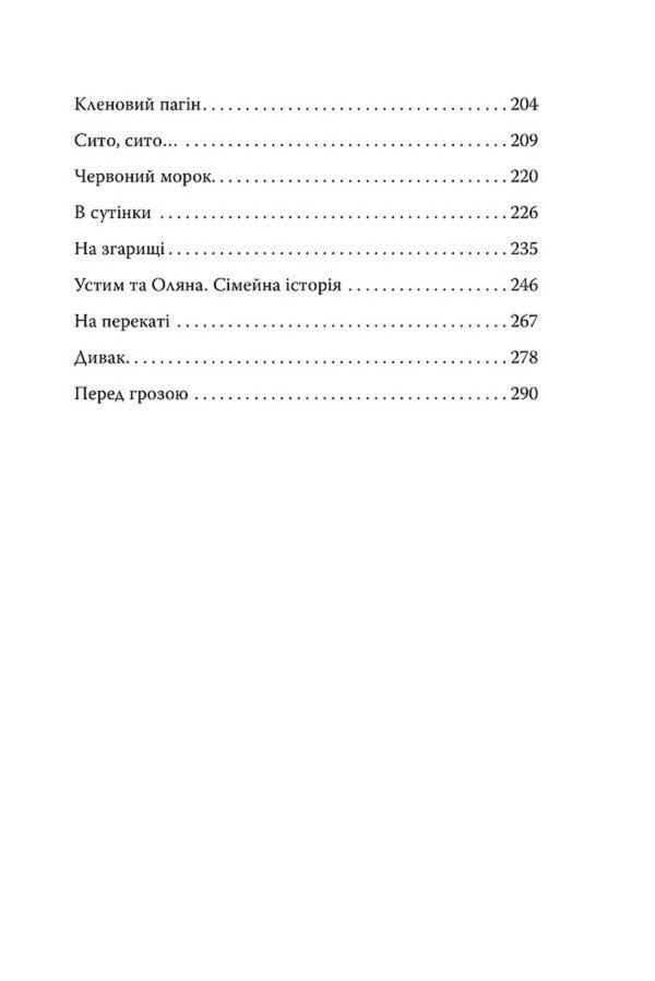 Three Cuckoos With A Bow Selected Works - Три зозул з поклоном Вибран твори Grigor Tyutyunnyk - Григор Тютюнник 9786178426316-3
