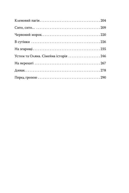 Three Cuckoos With A Bow Selected Works - Три зозул з поклоном Вибран твори Grigor Tyutyunnyk - Григор Тютюнник 9786178426316-3