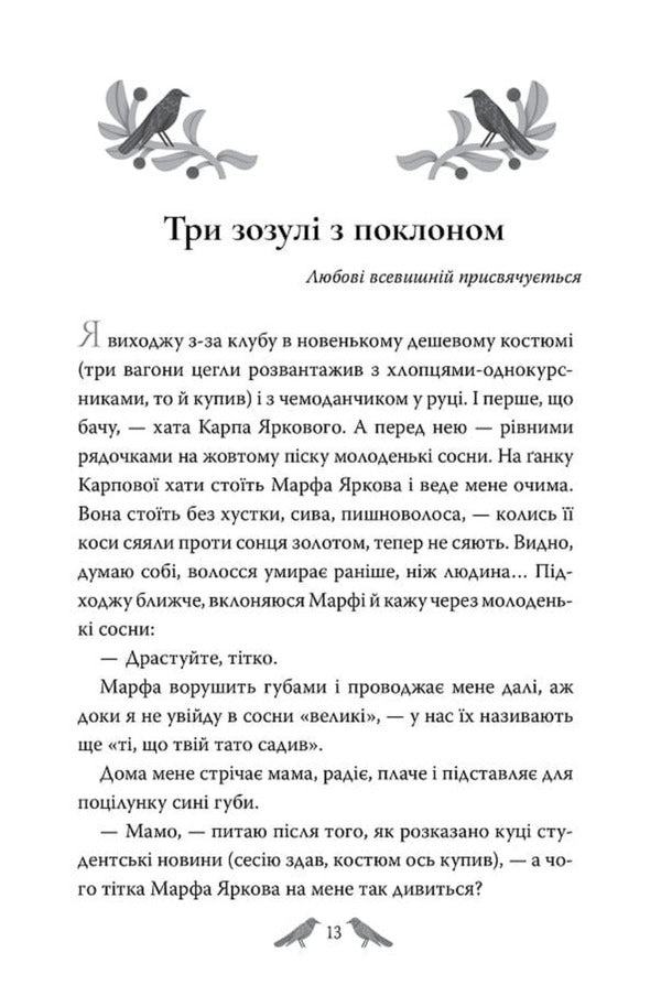 Three Cuckoos With A Bow Selected Works - Три зозул з поклоном Вибран твори Grigor Tyutyunnyk - Григор Тютюнник 9786178426316-4