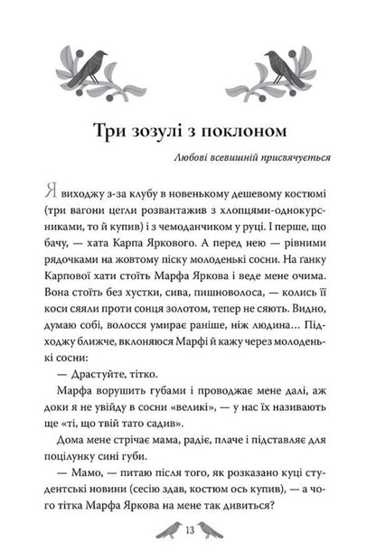 Three Cuckoos With A Bow Selected Works - Три зозул з поклоном Вибран твори Grigor Tyutyunnyk - Григор Тютюнник 9786178426316-4