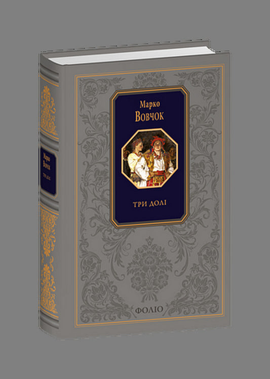 Three Destinies / Три долі Marko Vovchok / Марко Вовчок 9786175516317-1