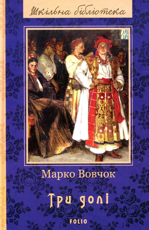 Three Destinies - Три дол Marko Vovchok - Марко Вовчок 9789660379800-1