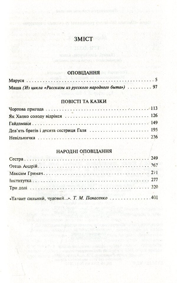 Three Destinies - Три дол Marko Vovchok - Марко Вовчок 9789660379800-3