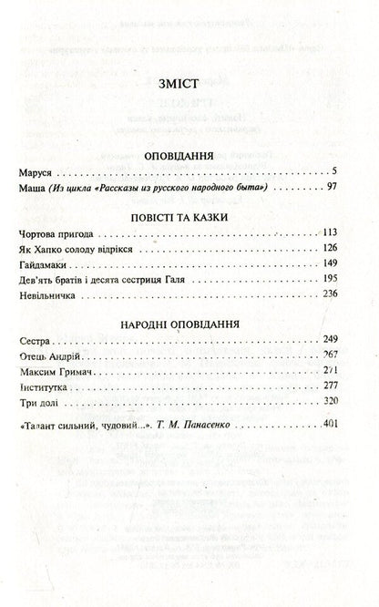 Three Destinies - Три дол Marko Vovchok - Марко Вовчок 9789660379800-3