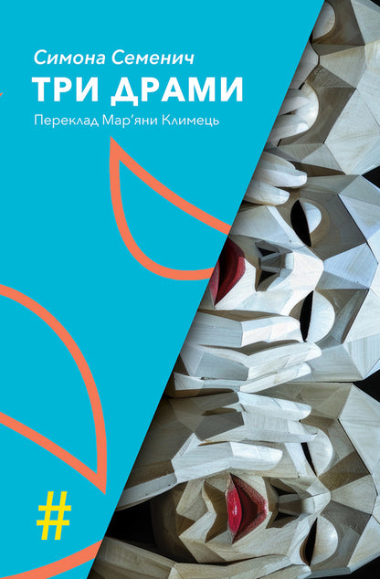 Three Dramas / Три драми Simon Semenich / Сімона Семеніч 9786175530603-1