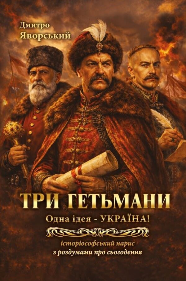 Three Hetmans One Idea - Ukraine! - Три гетьмани Одна дея Украна! Dmitry Yavorskyi - Дмитро Яворський 9786178783419-1