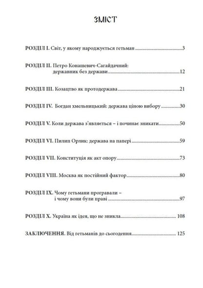 Three Hetmans One Idea - Ukraine! - Три гетьмани Одна дея Украна! Dmitry Yavorskyi - Дмитро Яворський 9786178783419-2