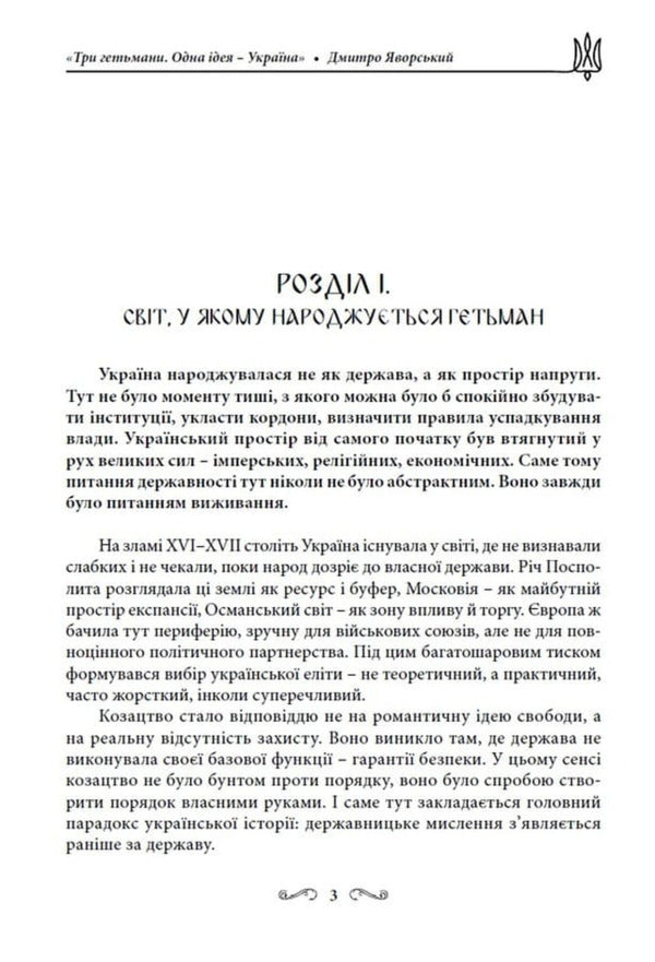 Three Hetmans One Idea - Ukraine! - Три гетьмани Одна дея Украна! Dmitry Yavorskyi - Дмитро Яворський 9786178783419-3
