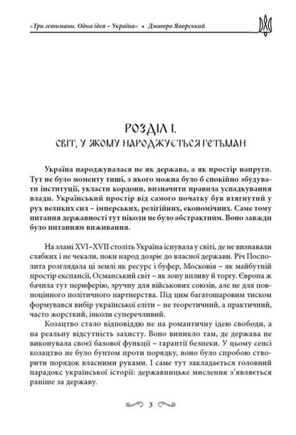Three Hetmans One Idea - Ukraine! - Три гетьмани Одна дея Украна! Dmitry Yavorskyi - Дмитро Яворський 9786178783419-3