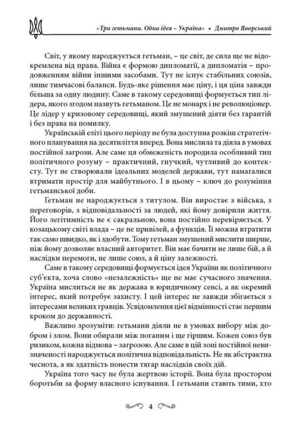 Three Hetmans One Idea - Ukraine! - Три гетьмани Одна дея Украна! Dmitry Yavorskyi - Дмитро Яворський 9786178783419-4