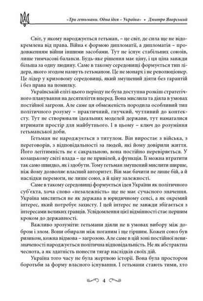 Three Hetmans One Idea - Ukraine! - Три гетьмани Одна дея Украна! Dmitry Yavorskyi - Дмитро Яворський 9786178783419-4