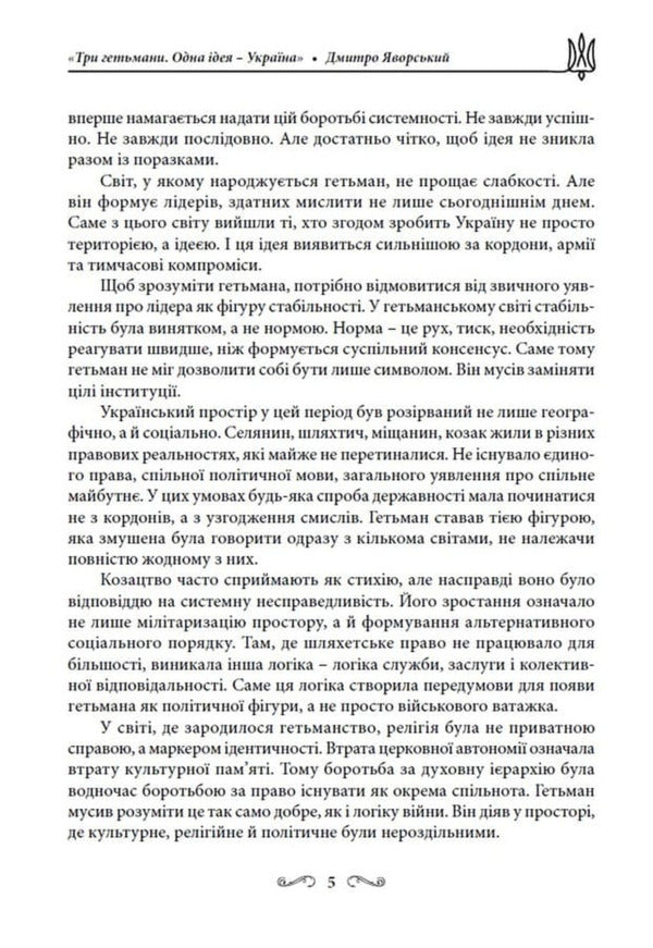 Three Hetmans One Idea - Ukraine! - Три гетьмани Одна дея Украна! Dmitry Yavorskyi - Дмитро Яворський 9786178783419-5