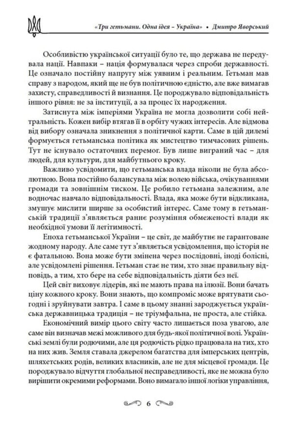 Three Hetmans One Idea - Ukraine! - Три гетьмани Одна дея Украна! Dmitry Yavorskyi - Дмитро Яворський 9786178783419-6