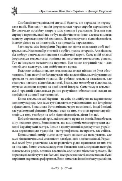 Three Hetmans One Idea - Ukraine! - Три гетьмани Одна дея Украна! Dmitry Yavorskyi - Дмитро Яворський 9786178783419-6