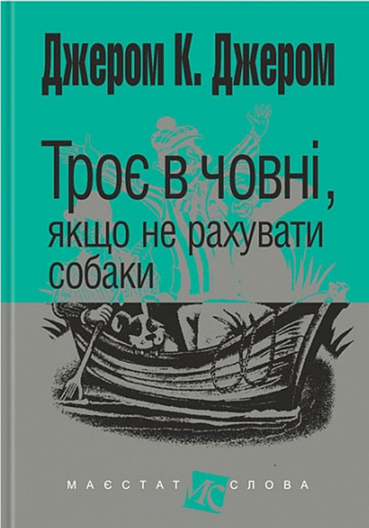 Three In A Boat If Not Counting Dogs / Троє в човні, якщо  не рахувати собаки Jerome Klapka Jerome / Джером Клап Джером 9789661089166-1