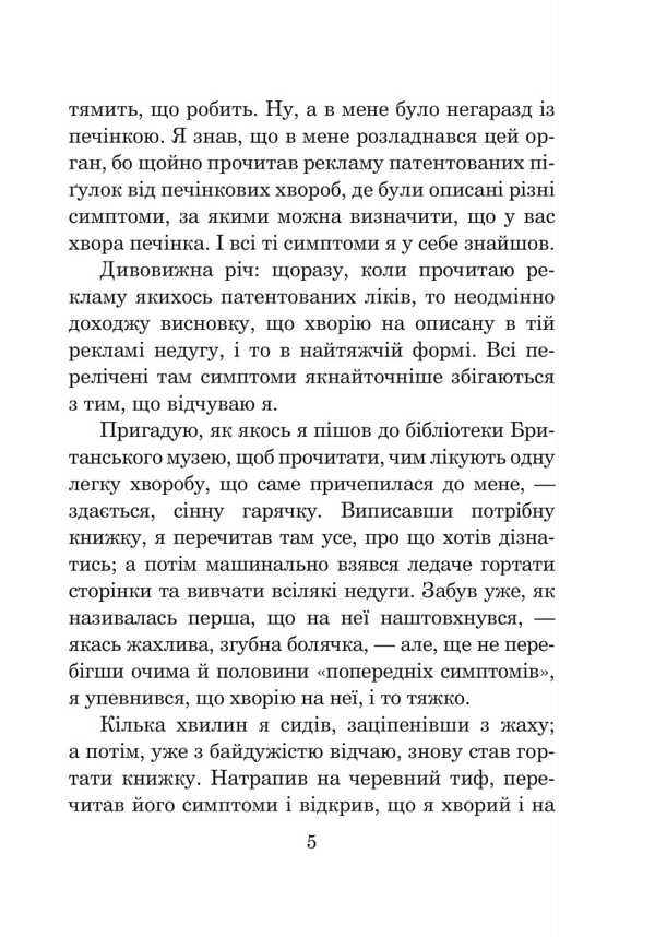 Three In A Boat If Not Counting Dogs / Троє в човні, якщо  не рахувати собаки Jerome Klapka Jerome / Джером Клап Джером 9789661089166-4