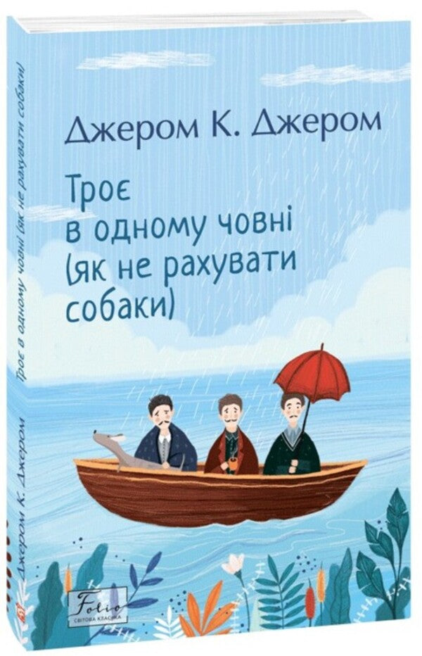 Three In One Boat (Not Counting Dogs) / Троє в одному човні (як не рахувати собаки) Jerome Klapka Jerome / Джером Клапка Джером 9786175519929-1