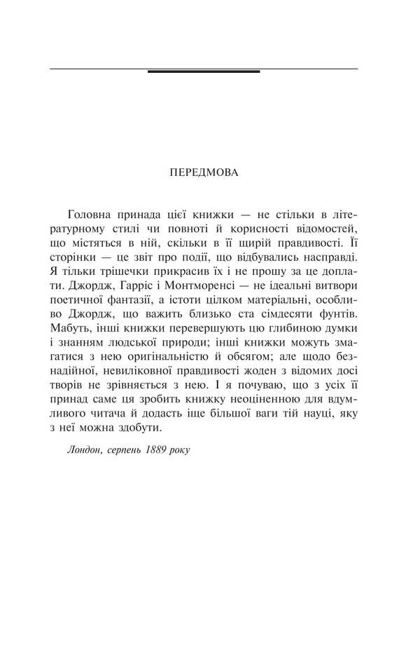 Three In One Boat (Not Counting Dogs) / Троє в одному човні (як не рахувати собаки) Jerome Klapka Jerome / Джером Клапка Джером 9786175519929-6