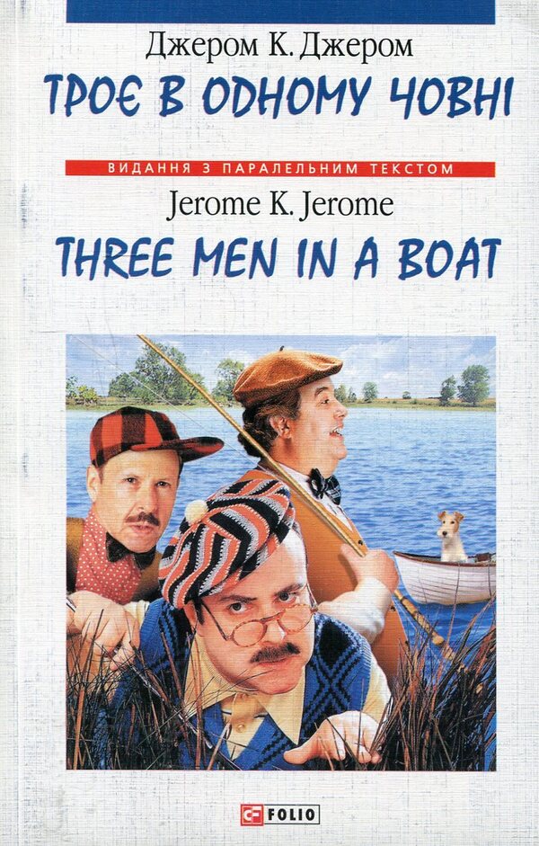 Three In One Boat (Not Counting Dogs). Selected Chapters / Three Men In A Boat (To Say Nothing Of The Dog). Selected Chapters / Троє в одному човні (як не рахувати собаки). Вибрані глави / Three Men in a Boat (to say nothing of the Dog). Selected Chapters Jerome Klapka Jerome / Джером Клап Джером 9789660340190-1