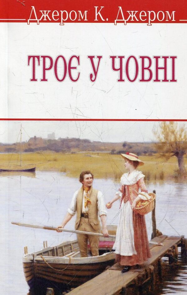 Three In The Boat / Троє у човні Jerome Klapka Jerome / Джером Клап Джером 9786170701770-1