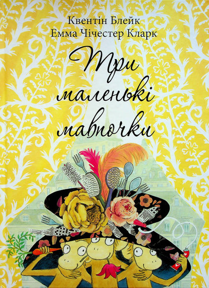 Three Little Monkeys / Три маленькі мавпочки Kventin Blake / Квентін Блейк 9786178093242-1