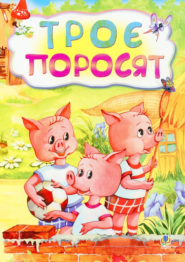 Three Little Pigs / Троє поросят / Author not specified 9789661031783-1