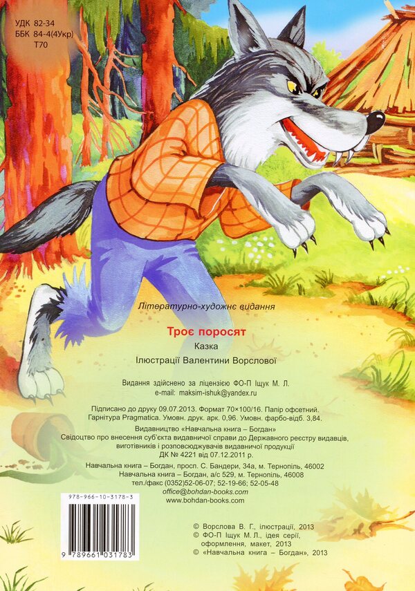 Three Little Pigs / Троє поросят / Author not specified 9789661031783-2