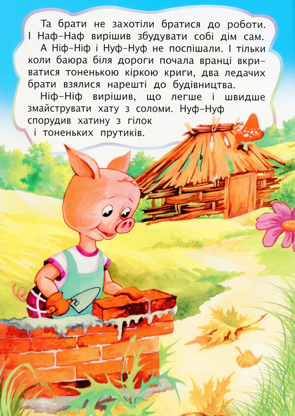 Three Little Pigs / Троє поросят / Author not specified 9789661031783-5