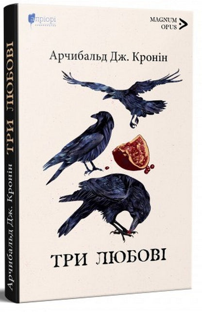 Three Love / Три любові Archibald Joseph Kronen / Арчібальд Джозеф Кронін 9786176297215-3
